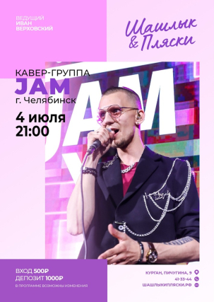 мероприятие JAM курган афиша расписание