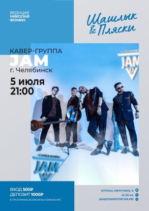 мероприятие JAM курган афиша расписание