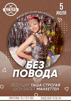 мероприятие БЕЗ ПОВОДА курган афиша расписание