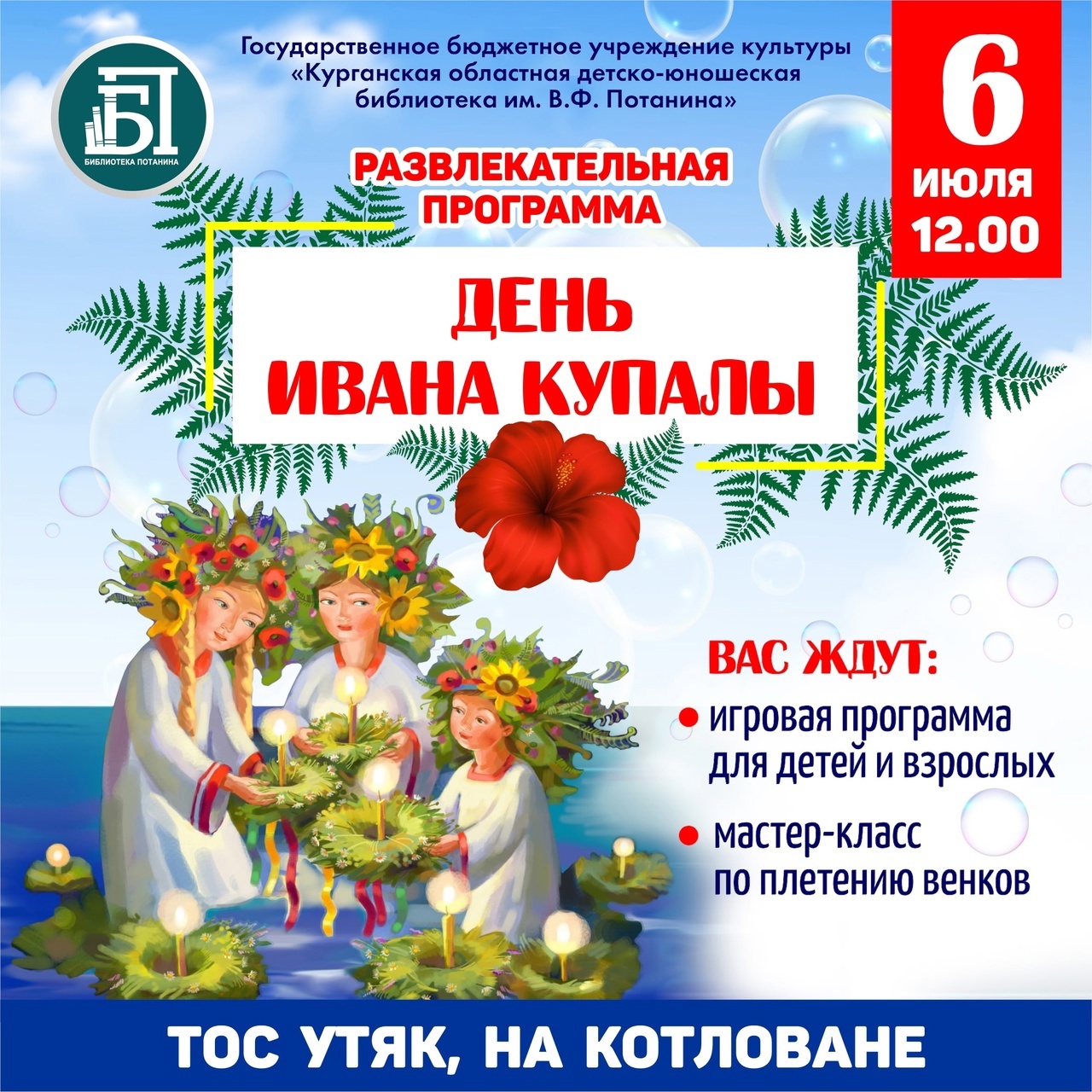 Интерактивная программа «День Ивана Купалы» курган афиша расписание