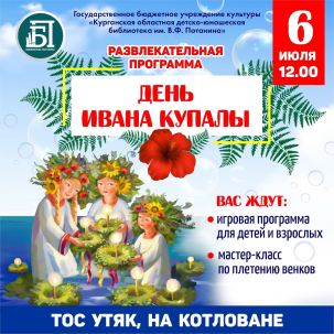 мероприятие Интерактивная программа «День Ивана Купалы» курган афиша расписание