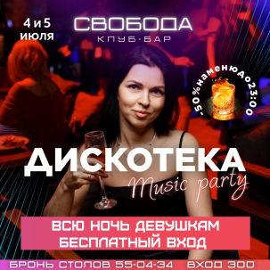 мероприятие ​Дискотека курган афиша расписание