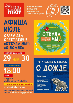мероприятие Спектакль Откуда мы? и О дожде курган афиша расписание