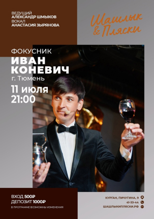мероприятие Шоу иллюзий курган афиша расписание