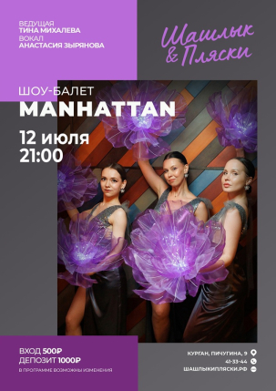 мероприятие MANHATTAN курган афиша расписание