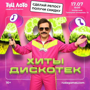 мероприятие ​Туц Лото - Хиты дискотек курган афиша расписание