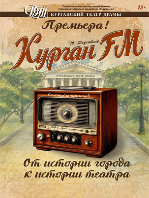 мероприятие ​Спектакль-променад Курган FM курган афиша расписание