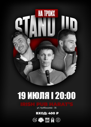 мероприятие Stand Up На троих курган афиша расписание