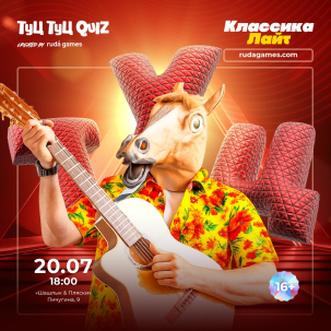 мероприятие ​Туц Туц QUIZ Классика ЛАЙТ курган афиша расписание