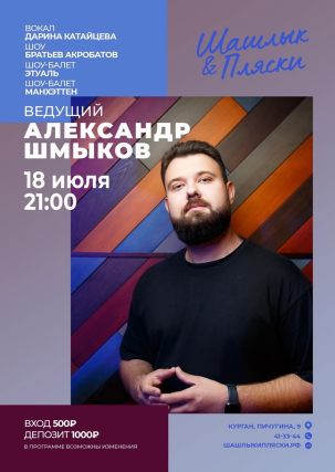 мероприятие Ведущий Александр Шмыков курган афиша расписание