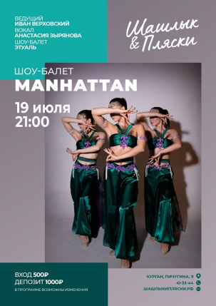 мероприятие MANHATTAN курган афиша расписание