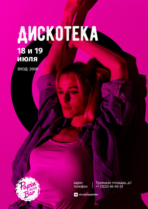 мероприятие ДИСКОТЕКА курган афиша расписание
