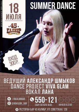 мероприятие SUMMER DANCE курган афиша расписание