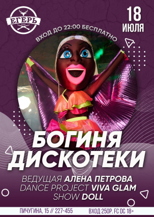 мероприятие БОГИНЯ ДИСКОТЕКИ курган афиша расписание