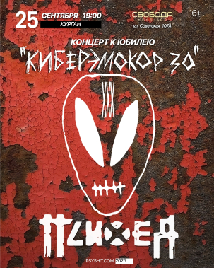 мероприятие Концерт группы ПСИХЕЯ курган афиша расписание