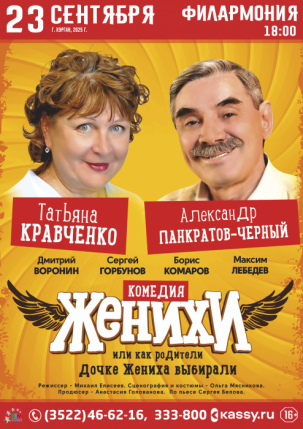 мероприятие Спектакль ЖЕНИХИ курган афиша расписание