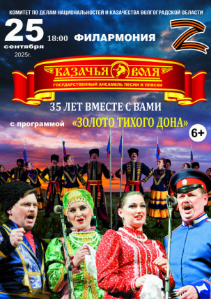 мероприятие Концерт ансамбля песни и пляски «Казачья воля» курган афиша расписание