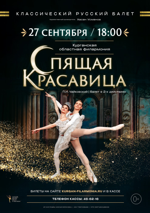 Курганская областная филармония ​Балет « Спящая красавица» курган афиша расписание