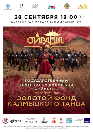 мероприятие Концерт театра танца Калмыкии «Ойраты» курган афиша расписание
