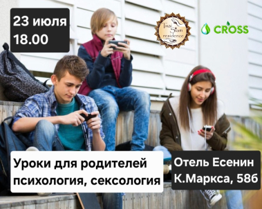 мероприятие Встреча Уроки для родителей: психология, сексология курган афиша расписание