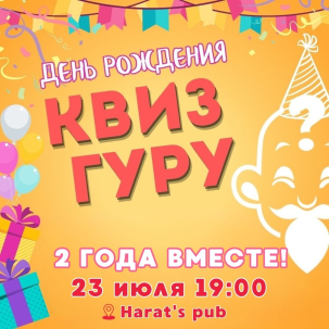 мероприятие День Рождения Квиз Гуру курган афиша расписание