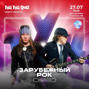 мероприятие ​Туц Туц QUIZ Зарубежный РОК курган афиша расписание