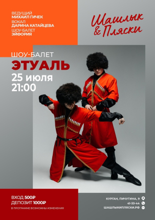 мероприятие ЭТУАЛЬ курган афиша расписание
