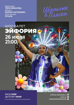 мероприятие ЭЙФОРИЯ курган афиша расписание