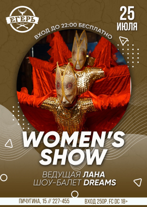 мероприятие ​WOMEN’S SHOW курган афиша расписание