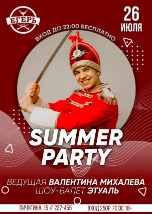 мероприятие ​SUMMER PARTY  курган афиша расписание