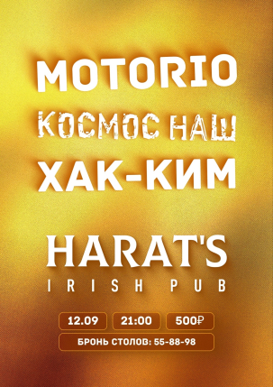 мероприятие MOTORIO & Хак-Ким курган афиша расписание