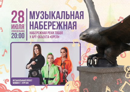 мероприятие Музыкальная набережная курган афиша расписание