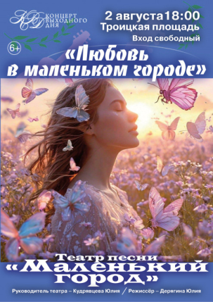 мероприятие Концерт Любовь в маленьком городе курган афиша расписание