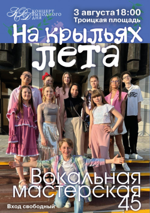 мероприятие Концерт На крыльях лета курган афиша расписание