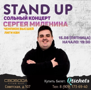 мероприятие STAND UP концерт Сергея Миленина курган афиша расписание