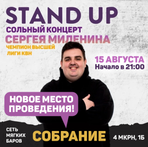 мероприятие STAND UP концерт Сергея Миленина. КОНЦЕРТ ПЕРЕНЕСЕН В БАР СОБРАНИЕ (4 мкрн, 1б), В 21:00 курган афиша расписание
