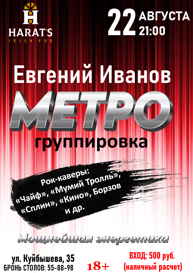 Группировка МЕТРО курган афиша расписание