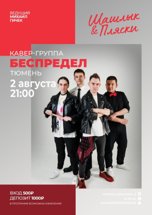 мероприятие БЕСПРЕДЕЛ курган афиша расписание