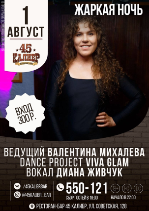 мероприятие  ЖАРКАЯ НОЧЬ курган афиша расписание
