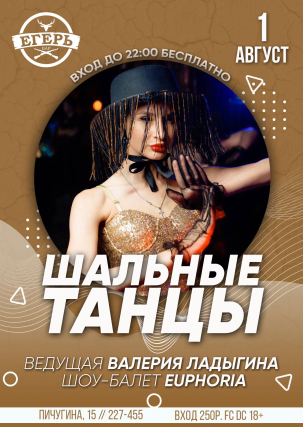 мероприятие ШАЛЬНЫЕ ТАНЦЫ курган афиша расписание