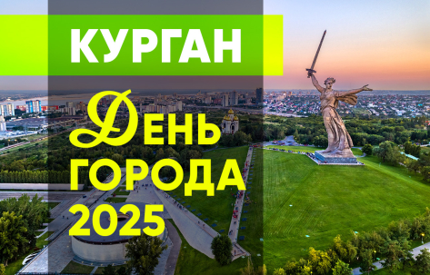 мероприятие План мероприятий ДЕНЬ ГОРОДА 2025 курган афиша расписание