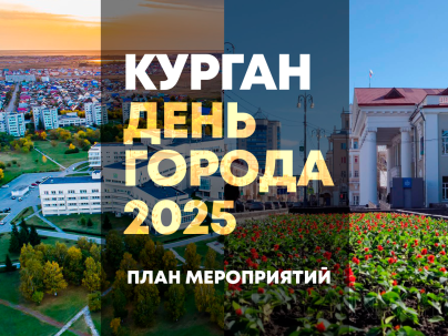 мероприятие Афиша мероприятий ДЕНЬ ГОРОДА 2025 Курган курган афиша расписание