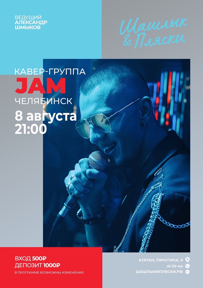 JAM курган афиша расписание
