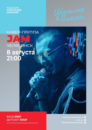 мероприятие JAM курган афиша расписание
