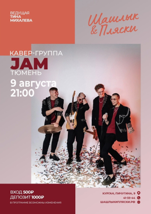 мероприятие JAM курган афиша расписание