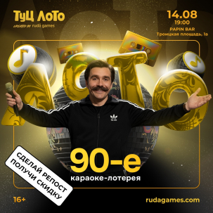 мероприятие ​Туц ЛОТО ДЕВЯНОСТЫЕ  курган афиша расписание