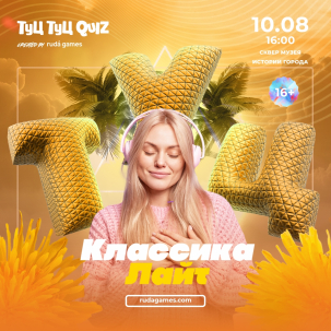 мероприятие ​Туц Туц QUIZ Классика ЛАЙТ курган афиша расписание