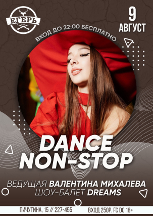 мероприятие ​DANCE NON-STOP курган афиша расписание