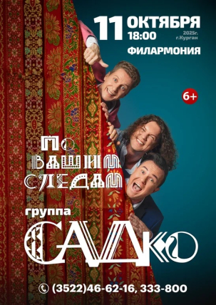 мероприятие Концерт группы «САДко» курган афиша расписание