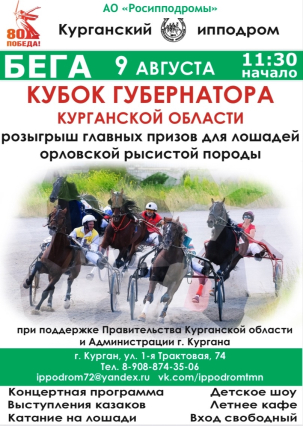 мероприятие Конные бега. Кубок губернатора Курганской области курган афиша расписание